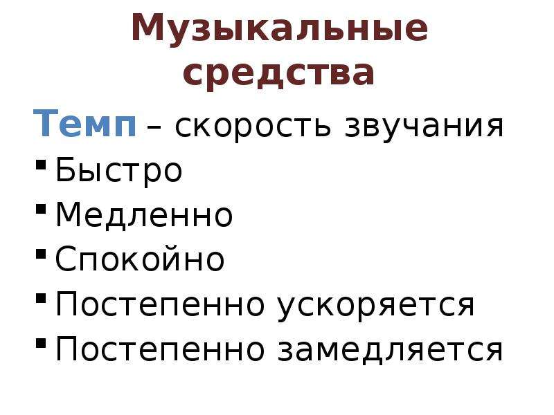 Музыкальные средства. Скорость звучания музыки. Средства с помощью которых создаётся образ. Темп скорости звука.