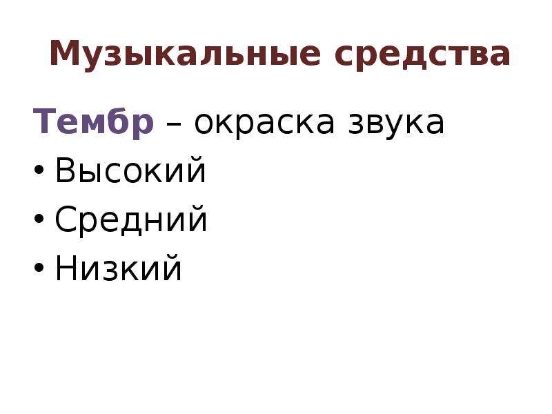 Окраска звука