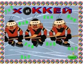 Тренажёр. Игра «Хоккей»
