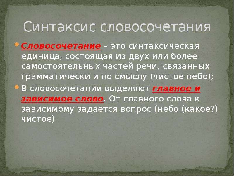 Небо словосочетание. Синтаксис словосочетания. Словосочетание как синтаксическая единица. 2. Синтаксис словосочетания. Словосочетание доклад.