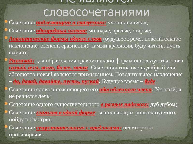 Словосочетание отличается от слова. Что не является словосочетанием. Сочетание подлежащего и сказуемого. Не являются словосочетаниями таблица. Не является словосочетанием примеры.