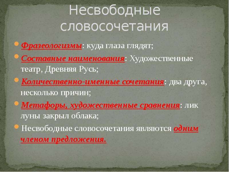 Художественная словосочетание. Несвободные словосочетания. Свободные и несвободные словосочетания. Несвободные слова. Синтаксически несвободные словосочетания.