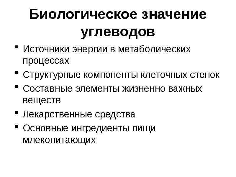 Значение углеводов