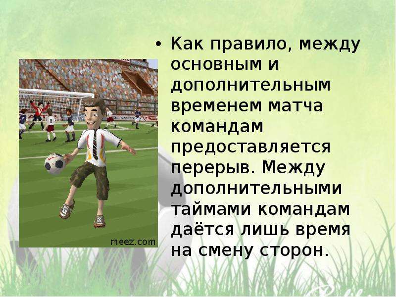 Доп время в футболе. Правила футбола дополнительные таймы. Перерыв между таймами в футболе. Игра смена сторон 3 класс.