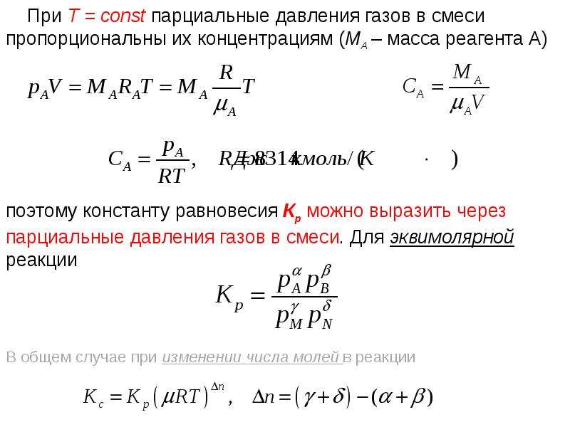 Давление газа концентрация. Парциальное давление смеси газов формула. Константа равновесия через парциальные давления. Константа равновесия через давление. Константа через парциальное давление.