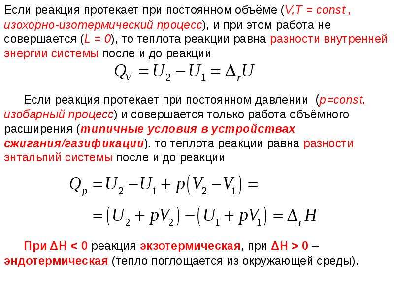 Внутренняя энергия расширения. При изохорно-изотермических процессах теплота:. Работа при постоянном объеме. Процсесы протекаюшие при постоянной обьйоме. Внутренняя энергия при изотермическом процессе равна.