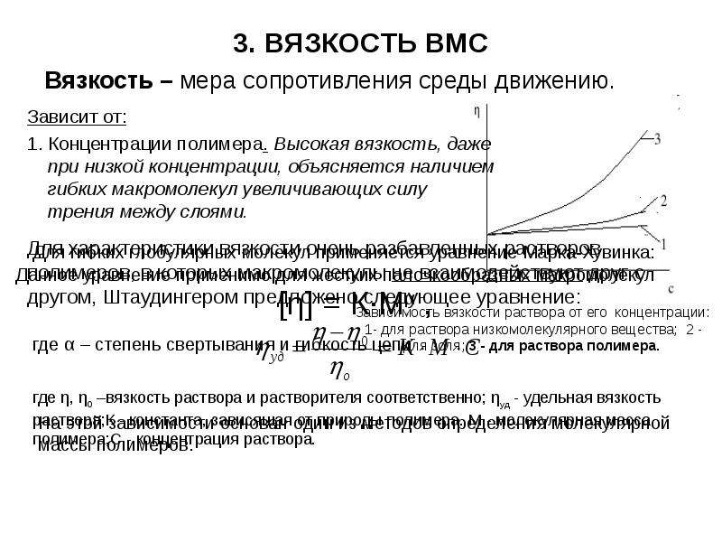 Вязкость. Вязкость концентрированных растворов ВМС. Вязкость растворов ВМС С увеличением концентрации. Аномальная вязкость растворов полимеров. Вязкость разбавленных растворов ВМС.