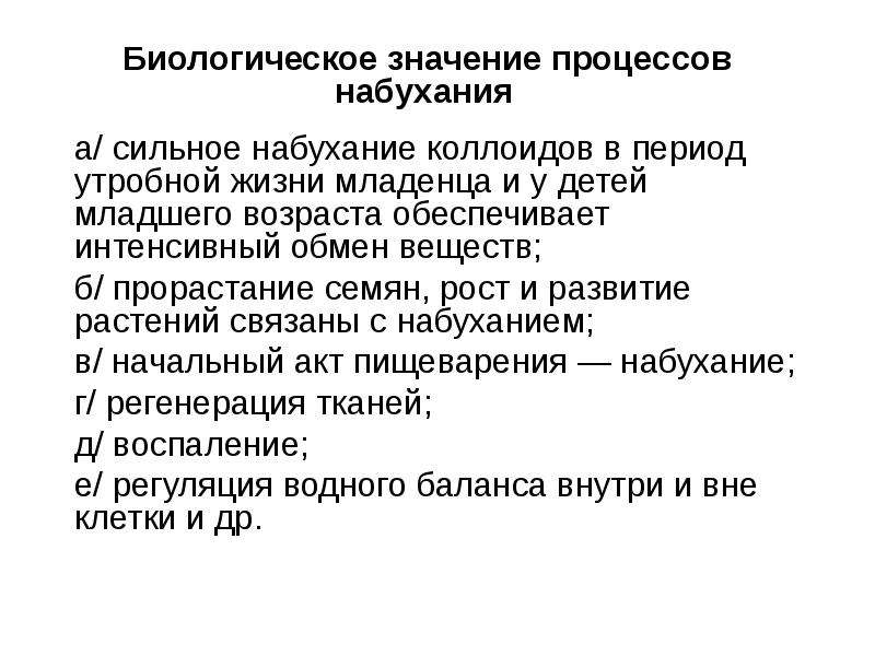 Интенсивный обмен. Биологическое значение набухания. Биологическая роль набухания. Медицинское значение процесса набухания. Набухание коллоидов.