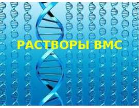Растворы ВМС