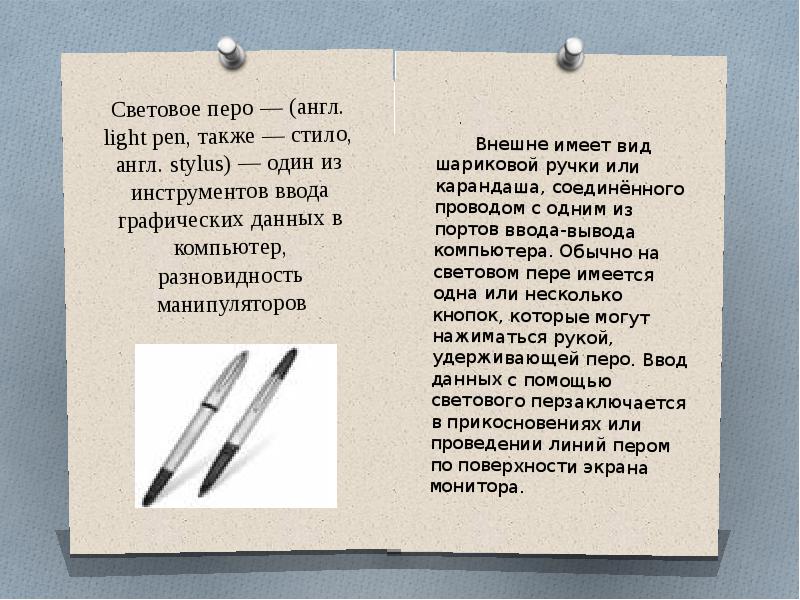 Перо на английском. Световое перо (Стило). Перо по английскому. Сообщение про Стило. Стило в литературе.