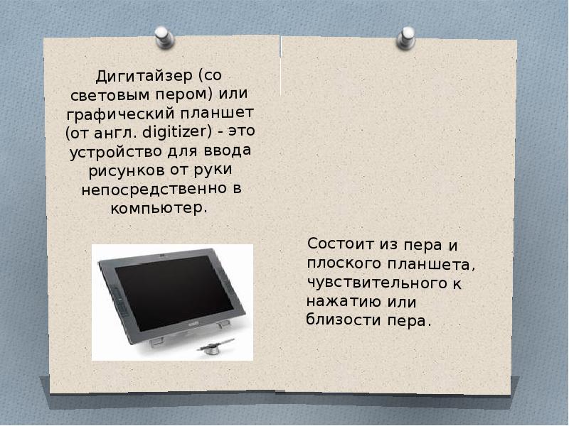 Это устройство для ввода рисунков от руки непосредственно в компьютер