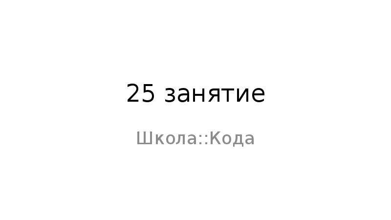 School коды. Школа кода. Нина Никита нумерология. Код школы 91953. Код жизни школа сорадиние.