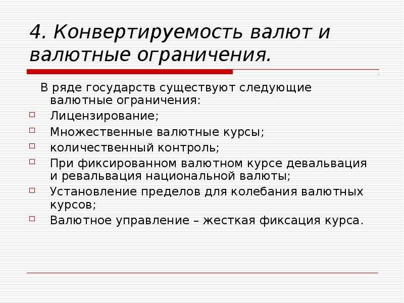 Платежный баланс курс национальной валюты. Степень конвертируемости валюты. Валютный курс. Конвертируемость. Внутренняя конвертируемость означает:. Конвертируемость валюты динамика валютного курса.