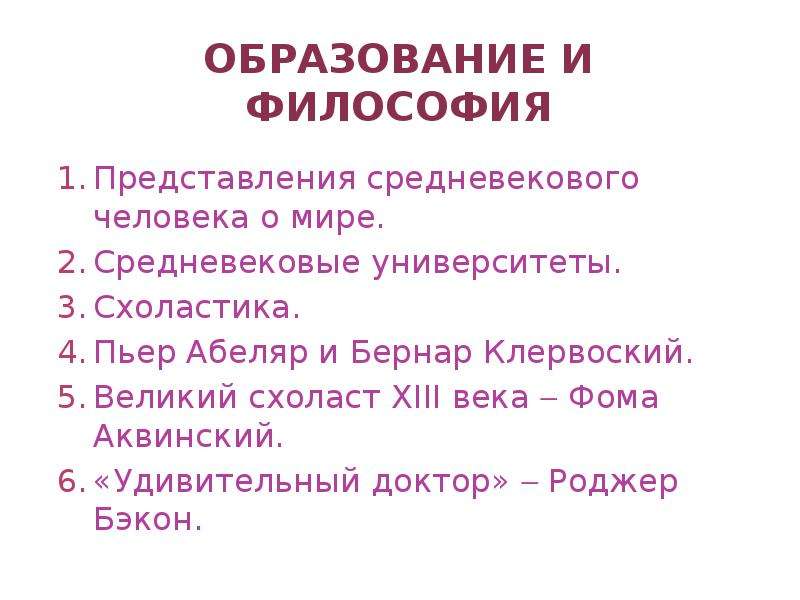 Представление в философии. Великий схоласт 13 века. Пьер Абеляр Бернар Клервоский Фома Аквинский Роджер Бэкон. Образование философия представления средневекового человека о мире. Великий схоласт 13 века кратко.