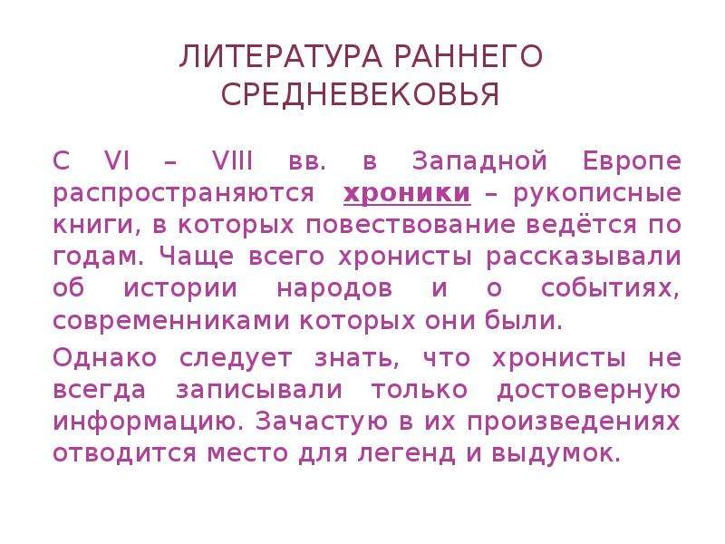 Ранняя литература. Литература раннего средневековья. Культура Западной Европы в раннее средневековье 6 класс литература. История литература раннего средневековья. Сообщение литература раннего средневековья.