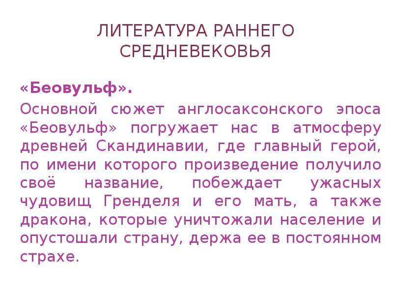 Ранняя литература. Литература раннего средневековья. 1. Литература раннего средневековья. Англосаксонская литература раннего средневековья..