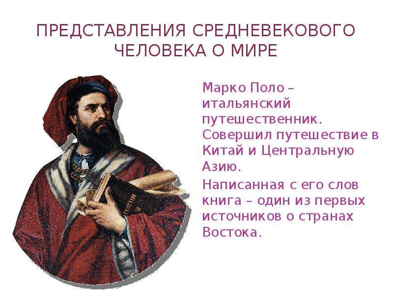 Как менялось представление о мире. Средневековое представление о человеке. Представление средневекового человека о мире. Представление о мире в средние века. Представления средневековья.