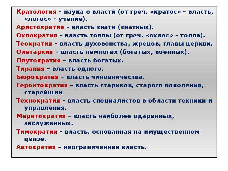 Охлократия формы. Виды власти кратии. Наука и власть. Охлократия примеры. Охлократия что это простыми словами.