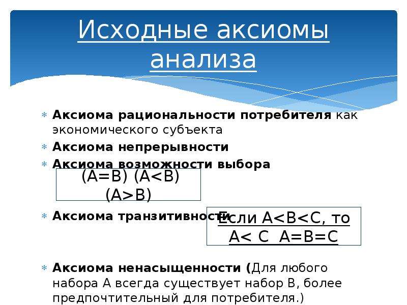 Аксиомы выбора потребителя. Аксиома выбора. Аксиомы рационального выбора потребителя. Аксиома сравнимости. Аксиома непрерывности.