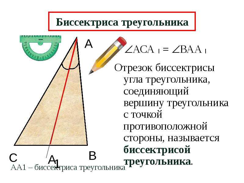 Длину биссектрисы треугольника проведенной. Формула нахождения биссектрисы. Биссектриса треугольника. Медиана биссектриса и высота треугольника. Отрезок биссектрисы угла треугольника соединяющий.