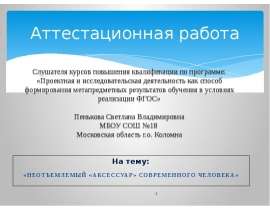 Неотъемлемый «аксессуар» современного человека