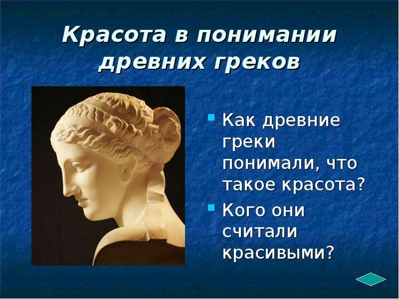 Понять древний. Понимание красоты. Эстетика античности презентация. Древнегреческое понимание красоты человека. Презентация красота.