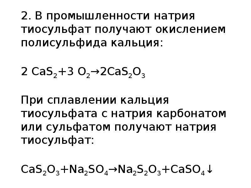 Натрия тиосульфат определение. Реакция с образованием тиосульфата натрия. Получение тиосульфата натрия. Тиосульфат натрия реакции. Окисление тиосульфата натрия.