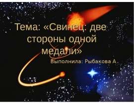 Химический элемент свинец