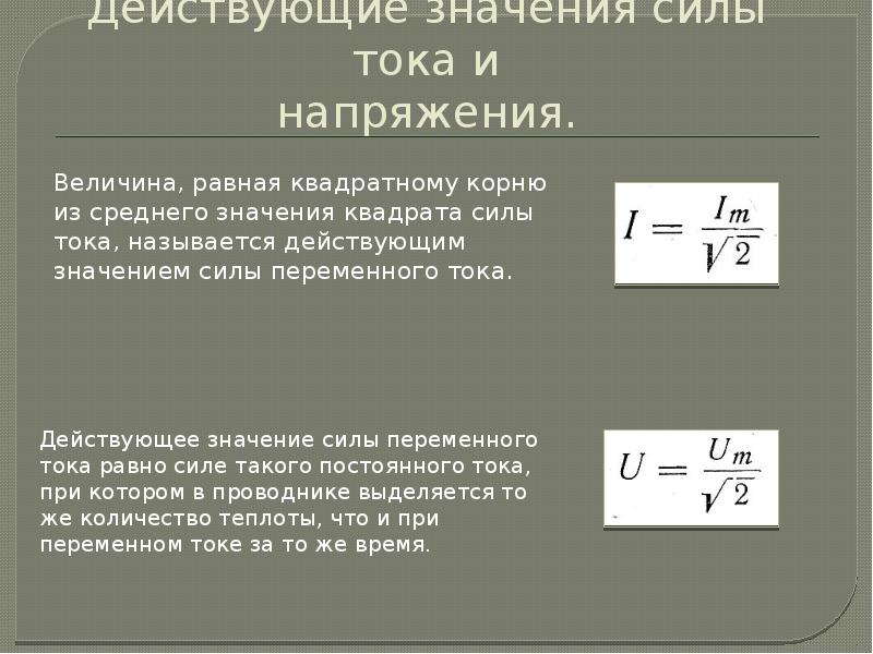 Значение силы переменного тока