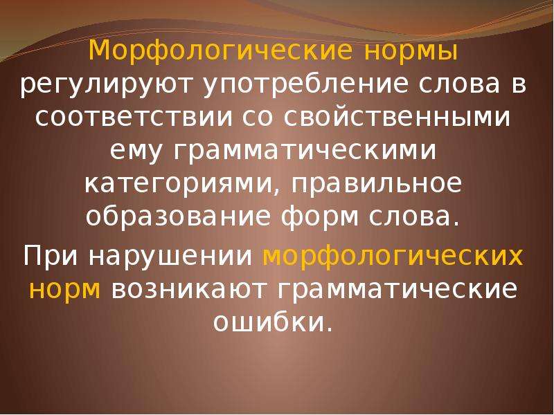 Со свойственной. Морфологические нормы регулируют. Морфологические нормы регулируют употребление. Морфологические нормы регулируют правила:. Морфологическая норма регламентирует.