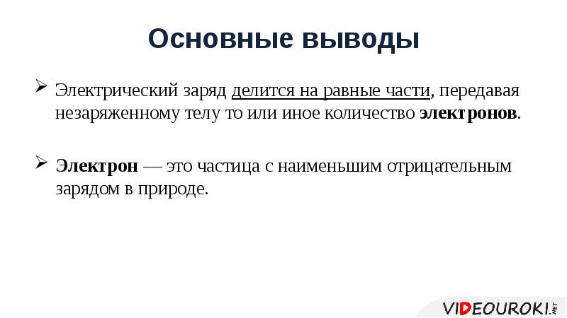 Наименьший отрицательный заряд. Электрический заряд делится на части. Электрические заряды делятся на. Электрический вывод. Как делится заряд.