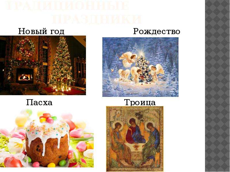 Основные традиционные праздники Новый год Рождество Пасха Троица