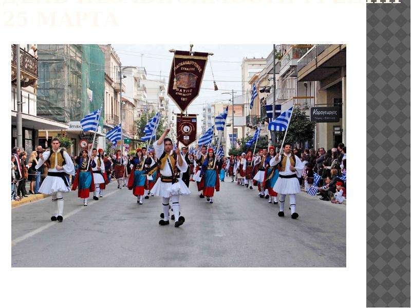 День Независимости Греции 25 марта