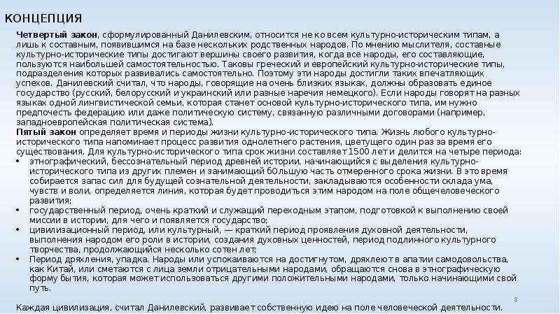 Концепция культурно исторических типов. Законы исторического развития Данилевского. 5 Законов движения и развития культурно-исторических типов. 5 Законов Данилевского. 5 Законов исторического развития Данилевского.