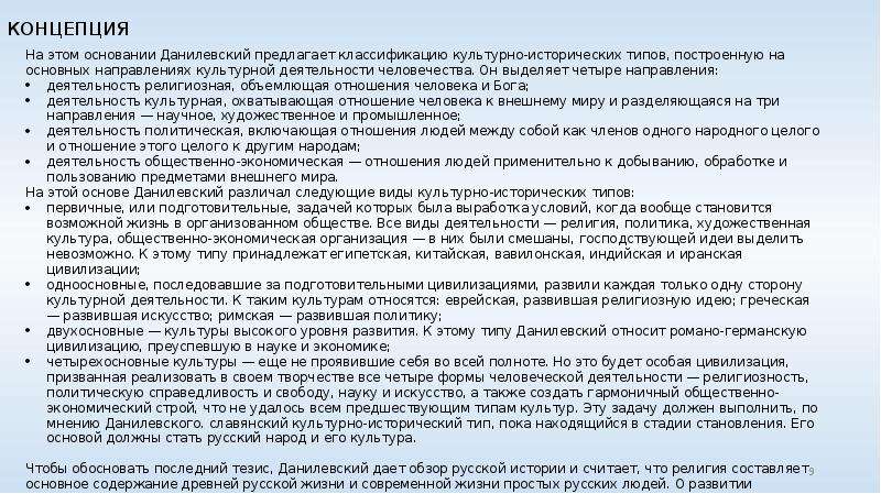 Данилевский культурно исторические типы. Теория культурно исторических типов Данилевского презентация. Законы исторического развития Данилевского. Определение культурной деятельности по мнению Данилевского. Политический разряд деятельности Данилевского еврейский.