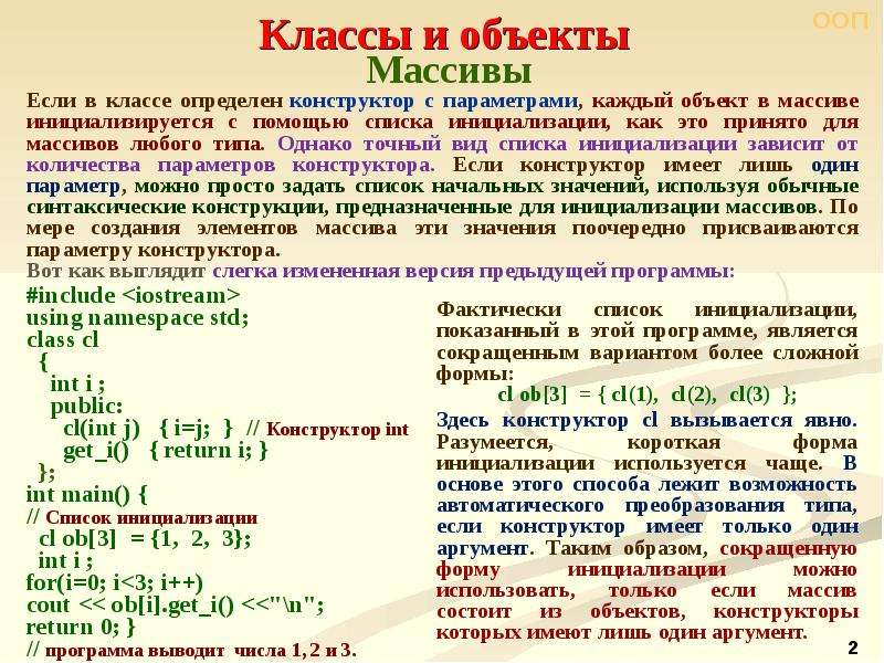 Числа объектов. C++ классы конструкторы с параметрами. Инициализация массива классов. Массив. Массив классов c++.