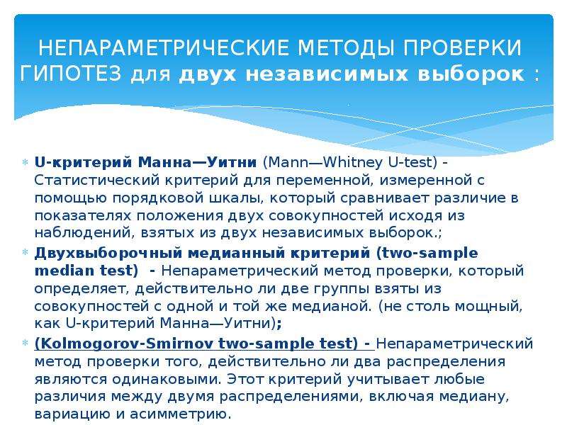 Критерии проверки гипотез. Непараметрические методы проверки гипотез. Непараметрический метод для двух независимых выборок. Непараметрические критерии для независимых выборок. Непараметрические критерии проверки гипотез.