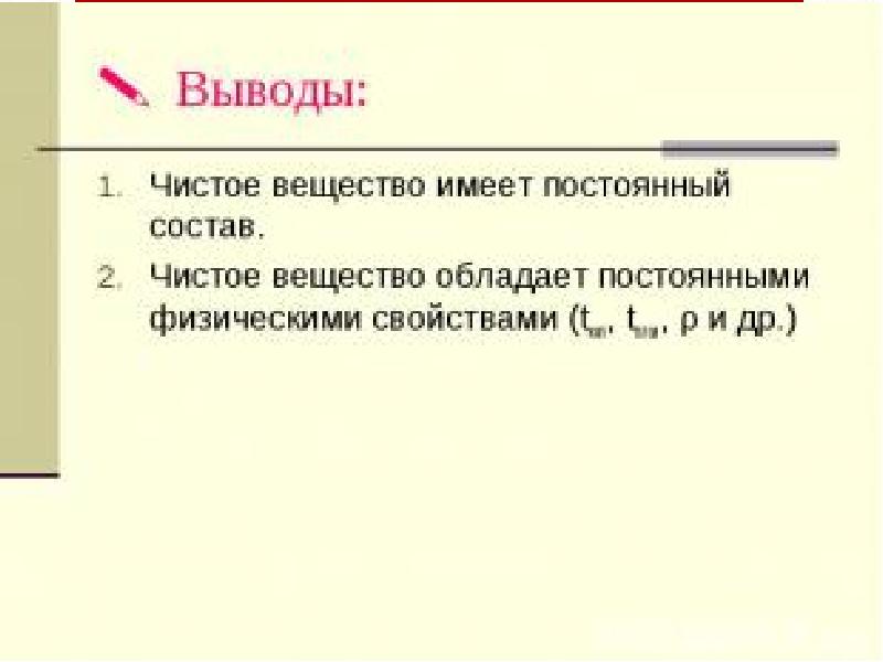 Состав вещества. Чистые вещества и смеси заключение. Чистым веществом является. Состав чистых веществ.