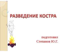 Разведение костра