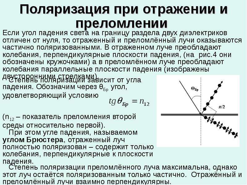 Поляризация. Степень поляризации от угла. Степень поляризации преломленного луча. Поляризация света при отражении и преломлении света. Ортогональная поляризация.