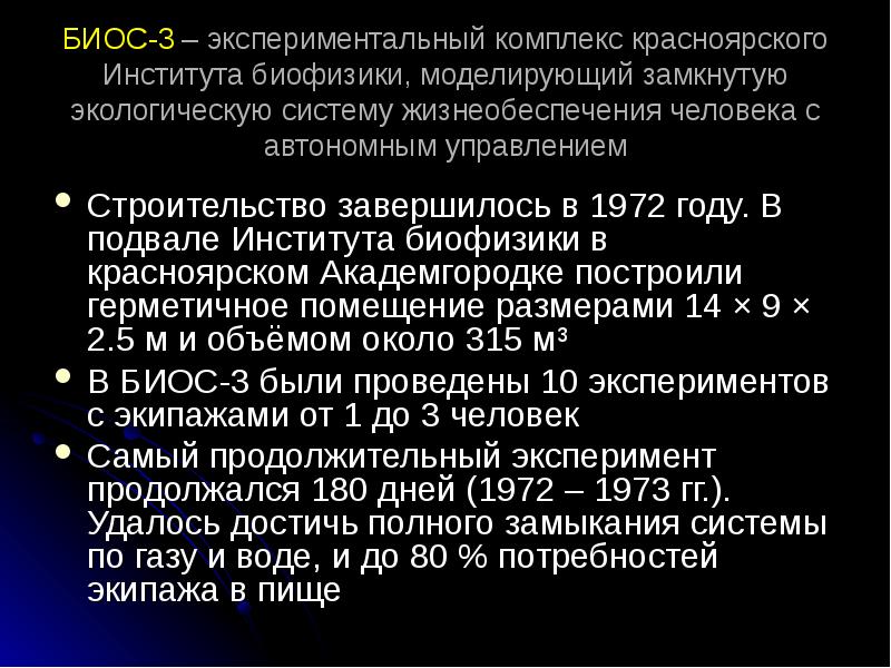 3 bios. Биос 3. Проект биос-3. Замкнутая экосистема биос. Биос-3 Красноярск.