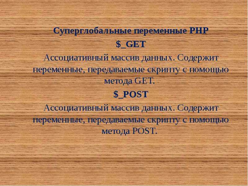 Переменная содержит. Ассоциативный массив (Map). Суперглобальные массивы. РНР В истории. Наименьший именованный массив информации.