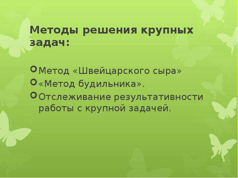 Является способом самонастройки на решение задач. Методы и способы самонастройки. Методы самонастройки на решение задач. Способом самонастройки на решение задач являются. Методы и способы самонастройки презентация.