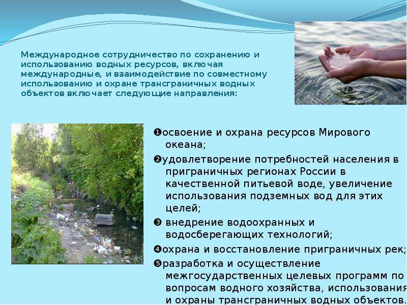 Эксплуатация водного объекта. Охрана водных объектов. Охрана водных ресурсов в России. Трансграничные водные объекты. Трансграничные водные объекты России.