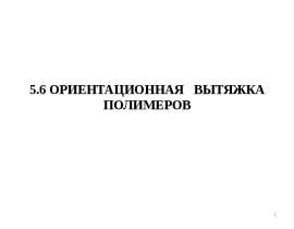 Ориентационная вытяжка полимеров