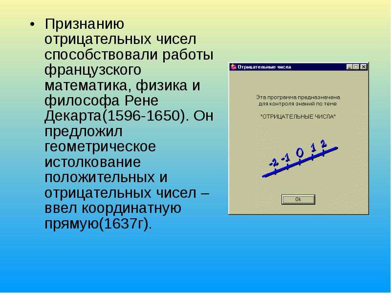 Отрицательные числа. Применение отрицательных чисел. Зачем нужны отрицательные числа. Где используются отрицательные числа. Заключение отрицательные и положительные числа.