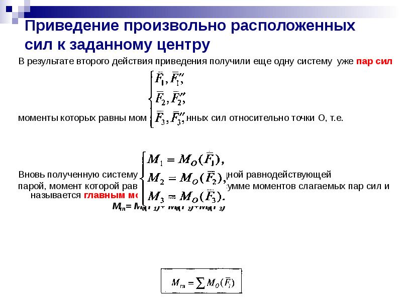 Приведение системы сил к центру