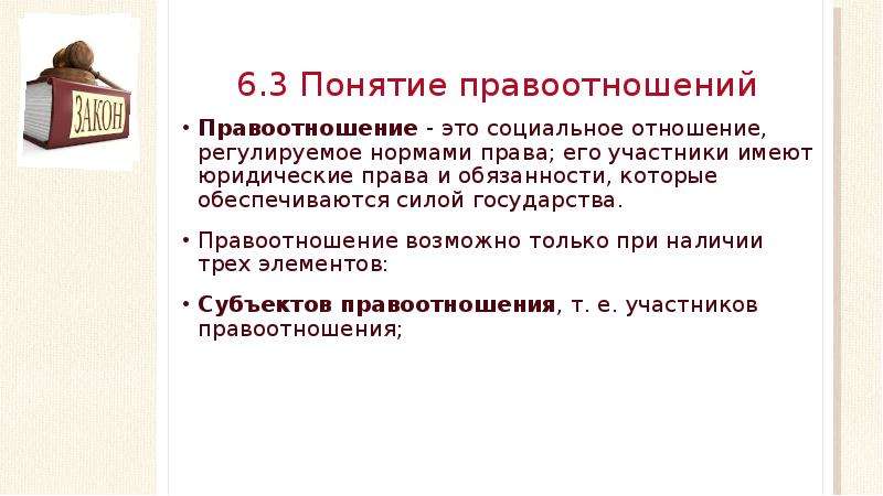 Обеспечивается силой государства. Правоотношения это социальное отношение регулируемое нормами. Социальные отношения регулируемые нормами права участники. Это социальное отношение, регулируемое нормами права.. Правоотношение возможно при наличии трех элементов.