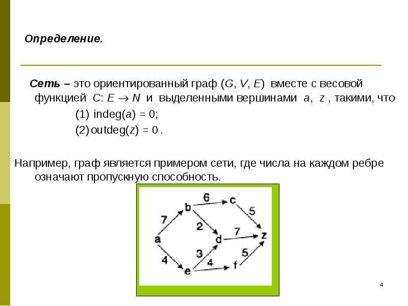 Измерения сетей. Граф сеть. Сеть орграф. Ориентированный Граф определение. Неполный ориентированный Граф.