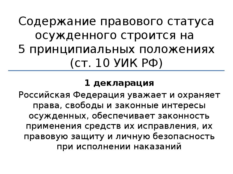 Социальный статус осужденного